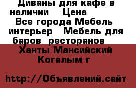 Диваны для кафе в наличии  › Цена ­ 6 900 - Все города Мебель, интерьер » Мебель для баров, ресторанов   . Ханты-Мансийский,Когалым г.
